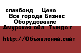 спанбонд  › Цена ­ 100 - Все города Бизнес » Оборудование   . Амурская обл.,Тында г.